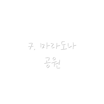 7. 마라도나 공원