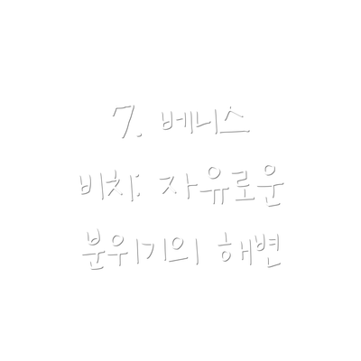 7. 베니스 비치: 자유로운 분위기의 해변