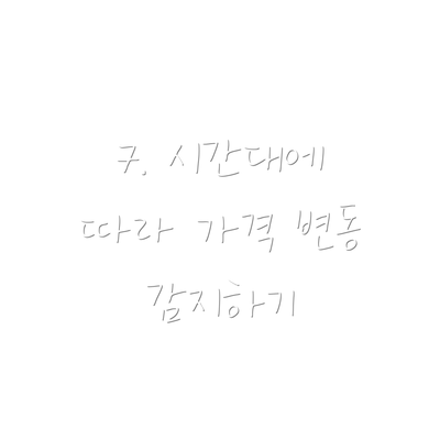 7. 시간대에 따라 가격 변동 감지하기