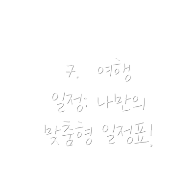 7.  여행 일정: 나만의 맞춤형 일정표!