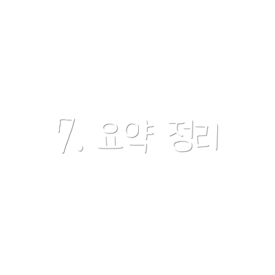 7. 요약 정리