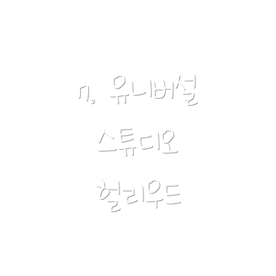 7. 유니버설 스튜디오 헐리우드