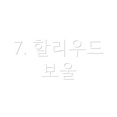 7. 할리우드 보울