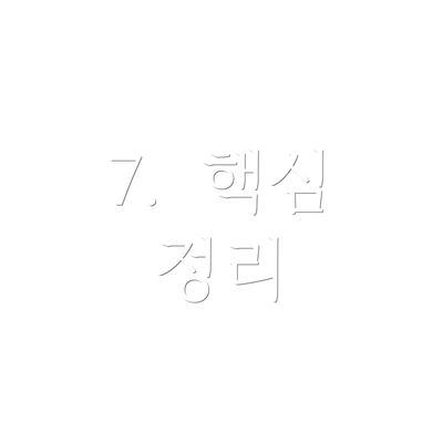 7.  핵심 정리