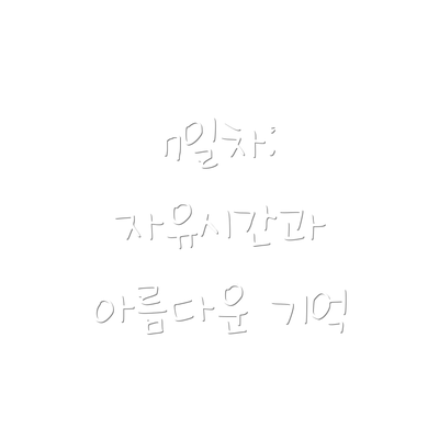 7일차:  자유시간과 아름다운 기억