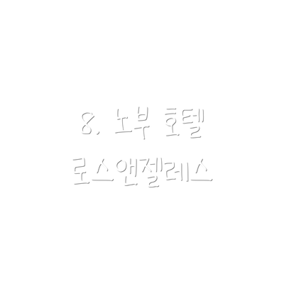8. 노부 호텔 로스앤젤레스