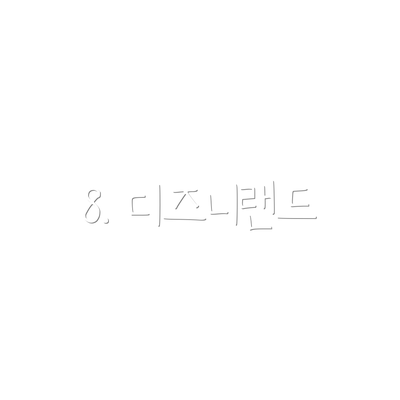 8. 디즈니랜드