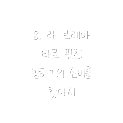 8. 라 브레아 타르 핏츠: 빙하기의 신비를 찾아서