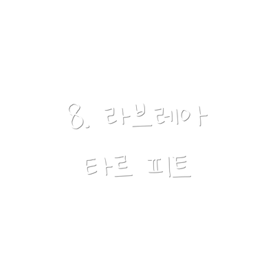 8. 라브레아 타르 피트
