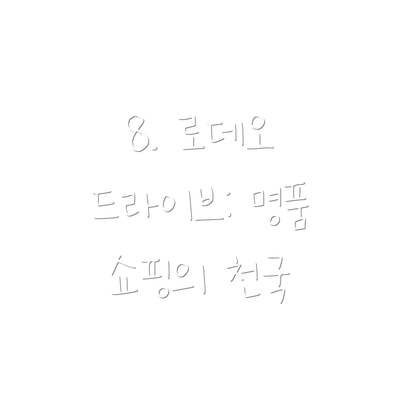 8. 로데오 드라이브: 명품 쇼핑의 천국