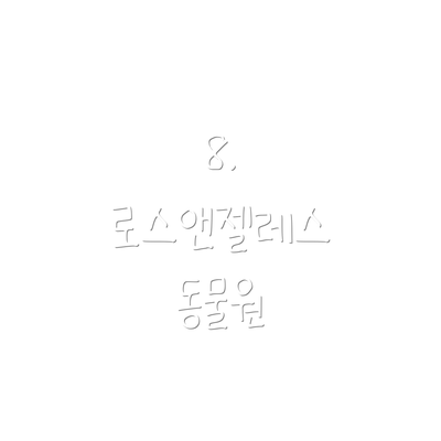8. 로스앤젤레스 동물원
