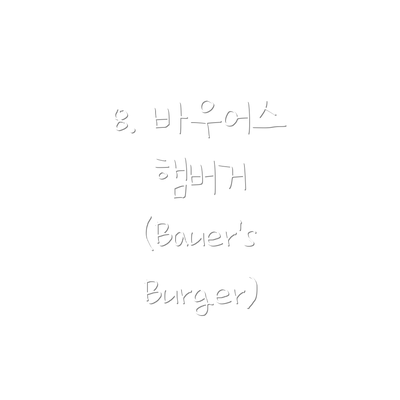 8. 바우어스 햄버거 (Bauer's Burger)