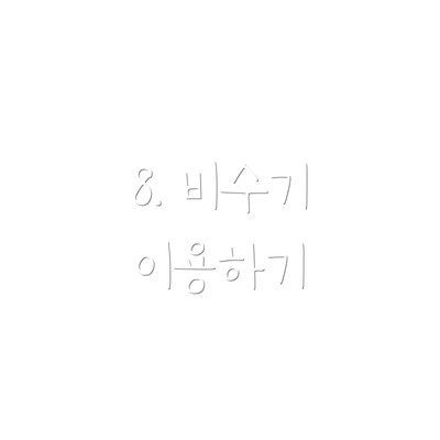 8. 비수기 이용하기