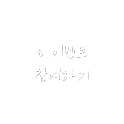 8. 이벤트 참여하기