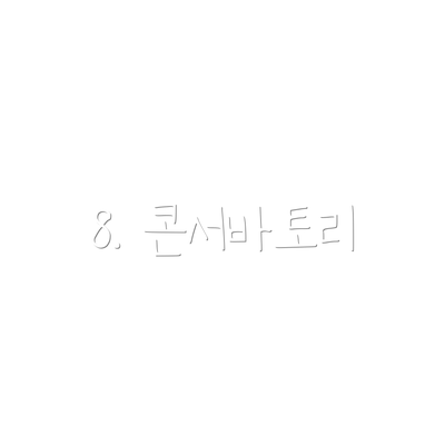 8. 콘서바토리