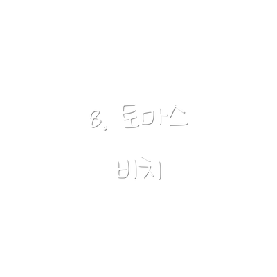 8. 토마스 비치