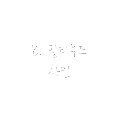 8. 할리우드 사인