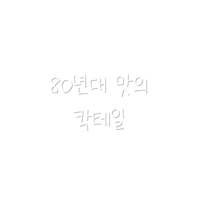 80년대 맛의 칵테일