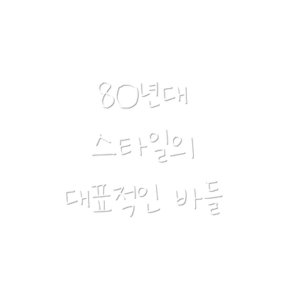 80년대 스타일의 대표적인 바들