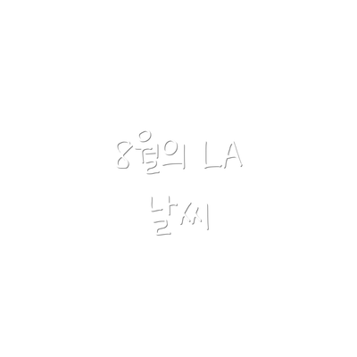 8월의 LA 날씨