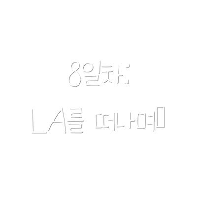8일차:  LA를 떠나며…