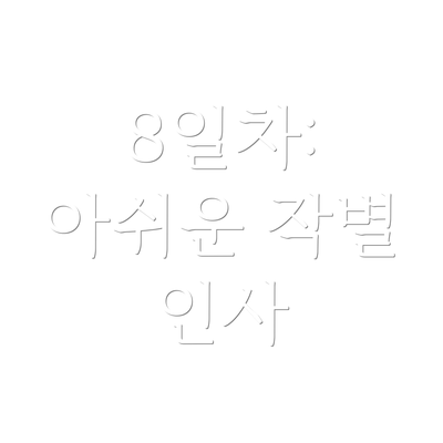 8일차:  아쉬운 작별 인사
