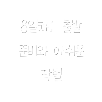 8일차:  출발 준비와 아쉬운 작별