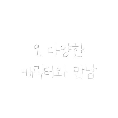 9. 다양한 캐릭터와 만남