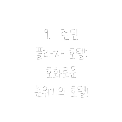 9.  런던 플라자 호텔:  호화로운 분위기의 호텔!