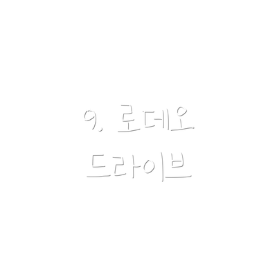 9. 로데오 드라이브