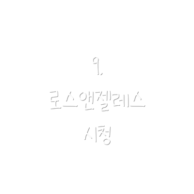 9. 로스앤젤레스 시청