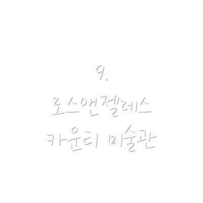 9. 로스앤젤레스 카운티 미술관