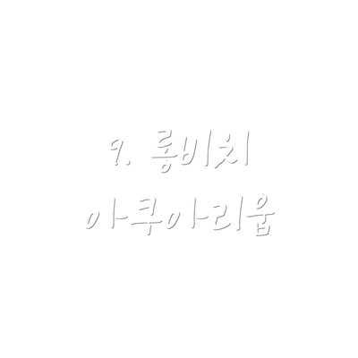 9. 롱비치 아쿠아리움