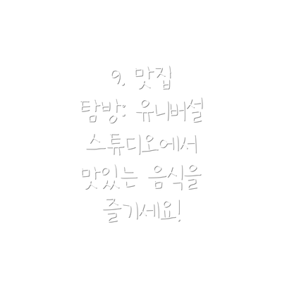 9. 맛집 탐방: 유니버설 스튜디오에서 맛있는 음식을 즐기세요!