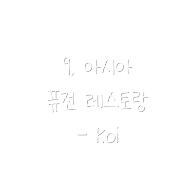9. 아시아 퓨전 레스토랑 - Koi