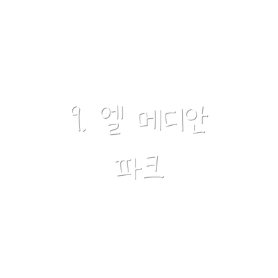 9. 엘 메디안 파크