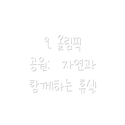 9. 올림픽 공원:  자연과 함께하는 휴식!
