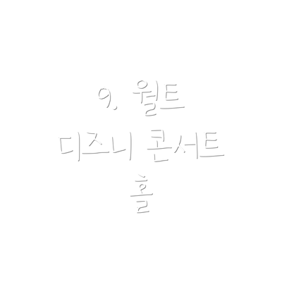 9. 월트 디즈니 콘서트 홀