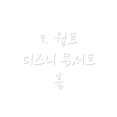 9. 월트 디즈니 콘서트 홀