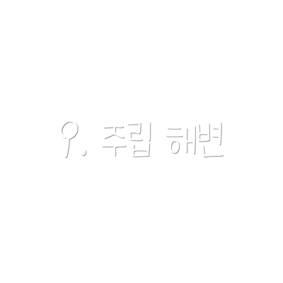 9. 주립 해변