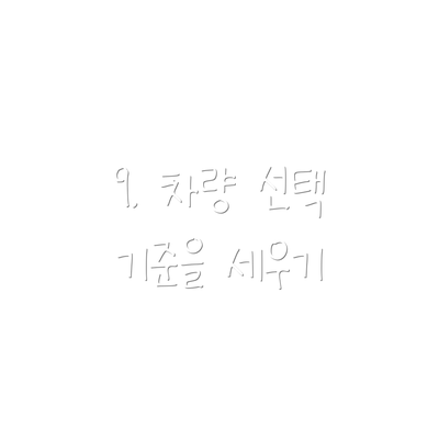 9. 차량 선택 기준을 세우기
