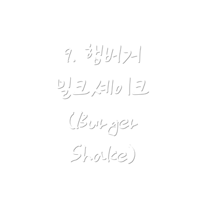 9. 햄버거 밀크셰이크 (Burger Shake)