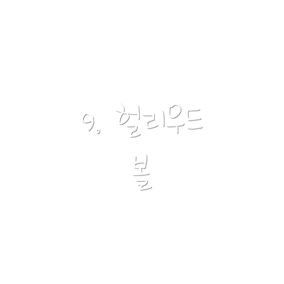 9. 헐리우드 볼