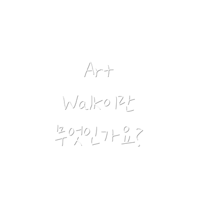 Art Walk이란 무엇인가요?