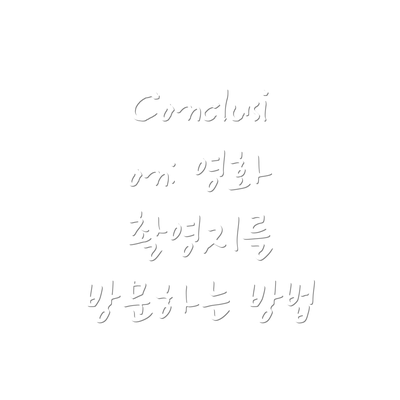 Conclusion: 영화 촬영지를 방문하는 방법