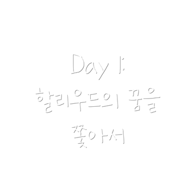 Day 1: 할리우드의 꿈을 쫓아서