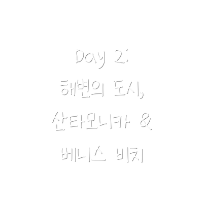 Day 2:  해변의 도시, 산타모니카 & 베니스 비치
