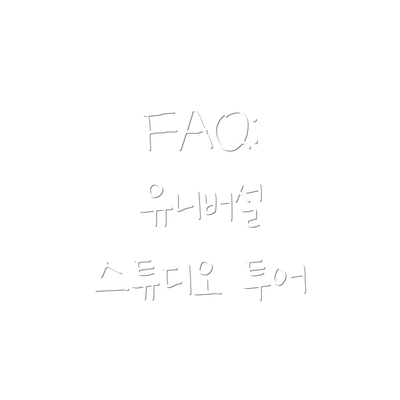 FAQ: 유니버설 스튜디오 투어