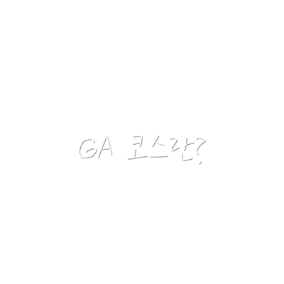 GA 코스란?
