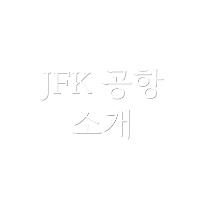JFK 공항 소개